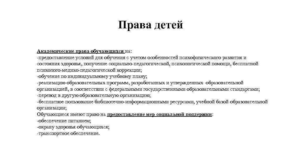 Права детей Академические права обучающихся на: -предоставление условий для обучения с учетом особенностей психофизического