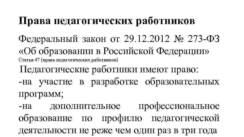Права педагогических работников Федеральный закон от 29. 12. 2012 № 273 -ФЗ «Об образовании