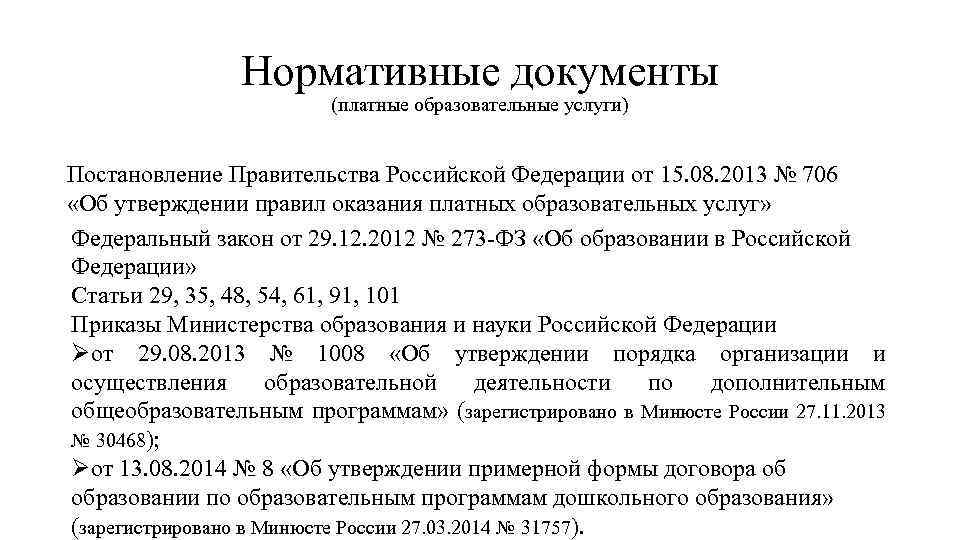 Нормативные документы (платные образовательные услуги) Постановление Правительства Российской Федерации от 15. 08. 2013 №