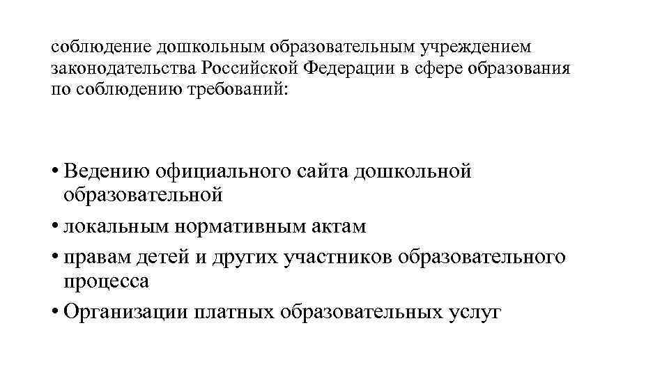 соблюдение дошкольным образовательным учреждением законодательства Российской Федерации в сфере образования по соблюдению требований: •