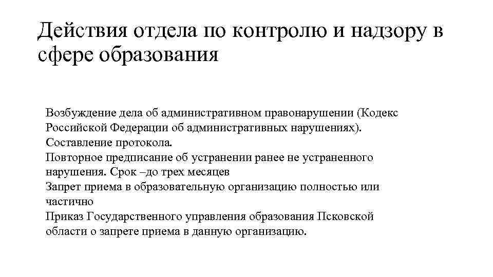 Действия отдела по контролю и надзору в сфере образования Возбуждение дела об административном правонарушении