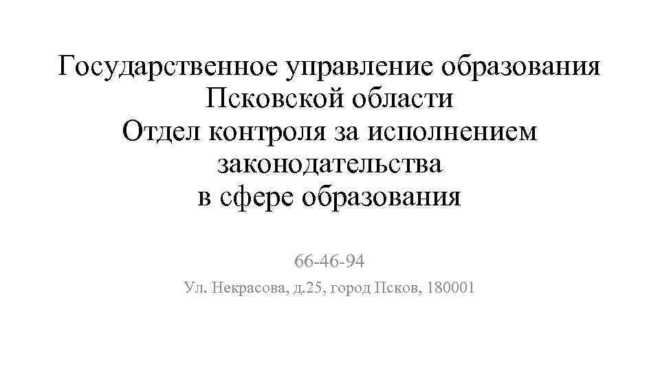 Государственное управление образования Псковской области Отдел контроля за исполнением законодательства в сфере образования 66