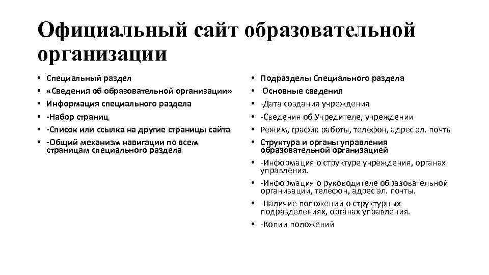Официальный сайт образовательной организации • • • Специальный раздел «Сведения об образовательной организации» Информация