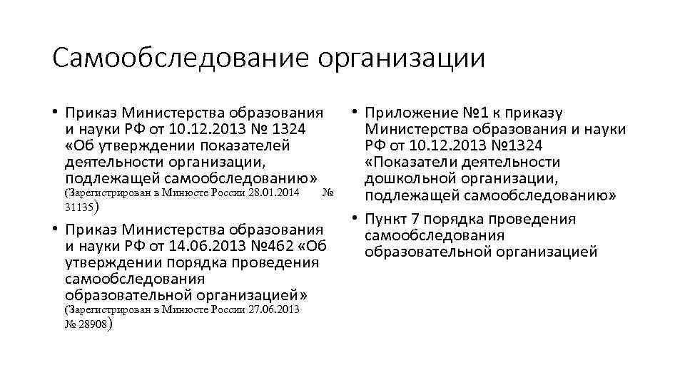 Самообследование организации • Приказ Министерства образования и науки РФ от 10. 12. 2013 №