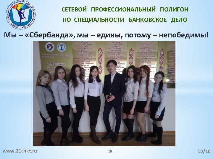СЕТЕВОЙ ПРОФЕССИОНАЛЬНЫЙ ПОЛИГОН ПО СПЕЦИАЛЬНОСТИ БАНКОВСКОЕ ДЕЛО Мы – «Сбербанда» , мы – едины,