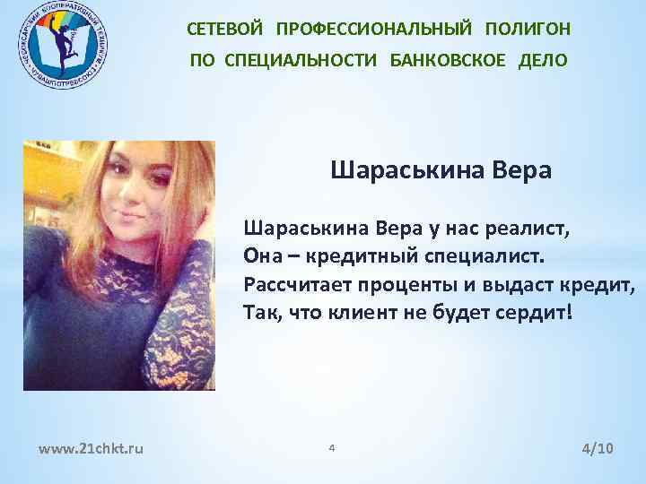 СЕТЕВОЙ ПРОФЕССИОНАЛЬНЫЙ ПОЛИГОН ПО СПЕЦИАЛЬНОСТИ БАНКОВСКОЕ ДЕЛО Шараськина Вера у нас реалист, Она –