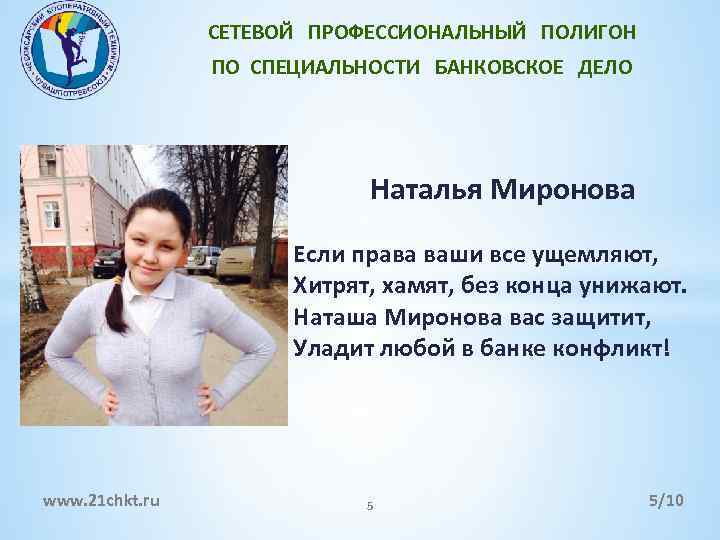 СЕТЕВОЙ ПРОФЕССИОНАЛЬНЫЙ ПОЛИГОН ПО СПЕЦИАЛЬНОСТИ БАНКОВСКОЕ ДЕЛО Наталья Миронова Если права ваши все ущемляют,