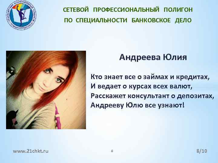 СЕТЕВОЙ ПРОФЕССИОНАЛЬНЫЙ ПОЛИГОН ПО СПЕЦИАЛЬНОСТИ БАНКОВСКОЕ ДЕЛО Андреева Юлия Кто знает все о займах