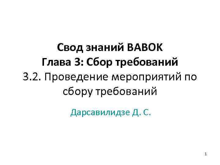 Свод знаний BABOK Глава 3: Сбор требований 3. 2. Проведение мероприятий по сбору требований