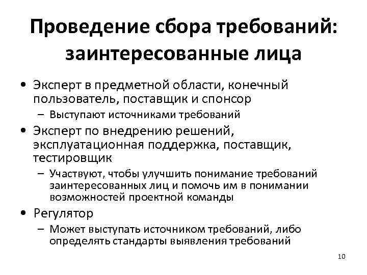 Проведение сбора требований: заинтересованные лица • Эксперт в предметной области, конечный пользователь, поставщик и