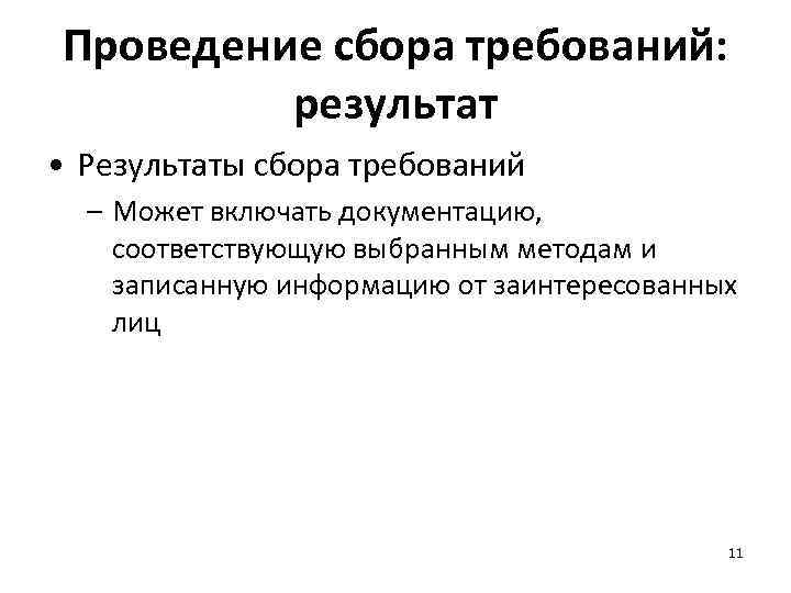 Проведение сбора требований: результат • Результаты сбора требований – Может включать документацию, соответствующую выбранным