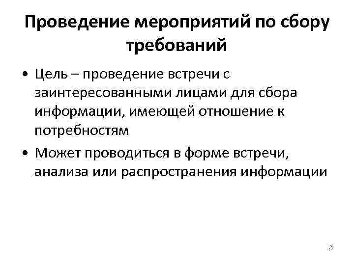 Проведение мероприятий по сбору требований • Цель – проведение встречи с заинтересованными лицами для