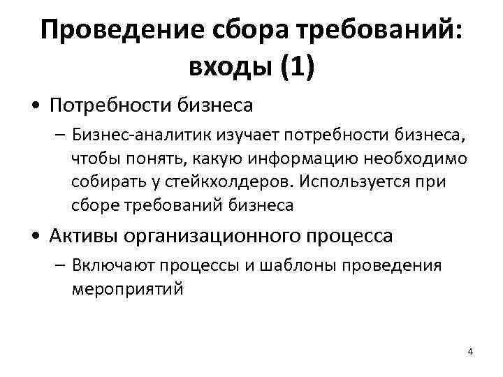 Проведение сбора требований: входы (1) • Потребности бизнеса – Бизнес-аналитик изучает потребности бизнеса, чтобы