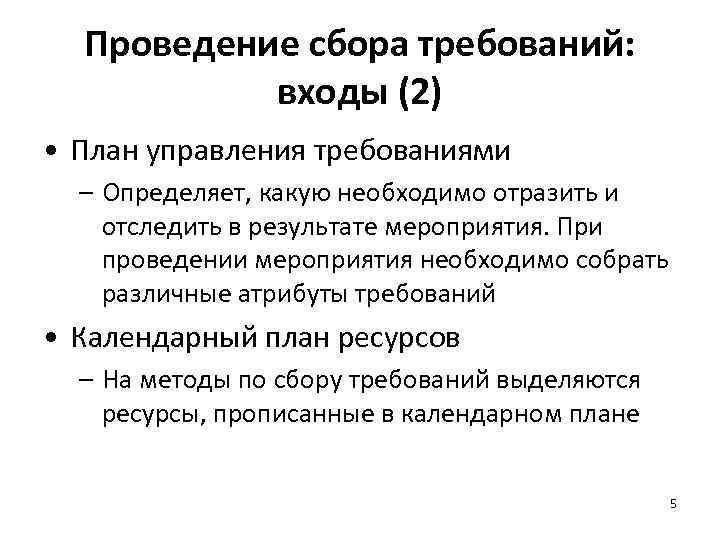 Проведение сбора требований: входы (2) • План управления требованиями – Определяет, какую необходимо отразить