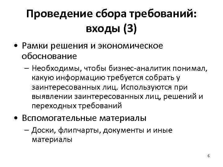 Проведение сбора требований: входы (3) • Рамки решения и экономическое обоснование – Необходимы, чтобы