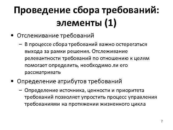 Проведение сбора требований: элементы (1) • Отслеживание требований – В процессе сбора требований важно