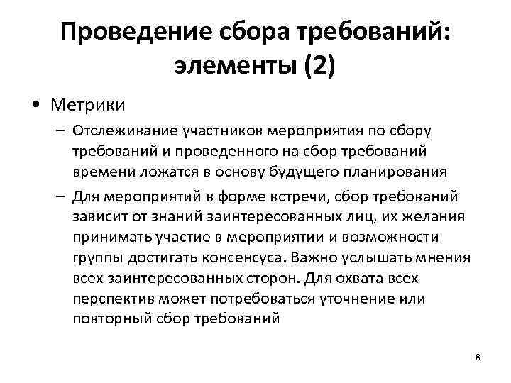 Проведение сбора требований: элементы (2) • Метрики – Отслеживание участников мероприятия по сбору требований