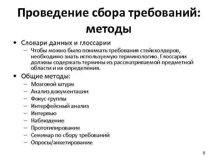 Проведение сбора требований: методы • Словари данных и глоссарии – Чтобы можно было понимать