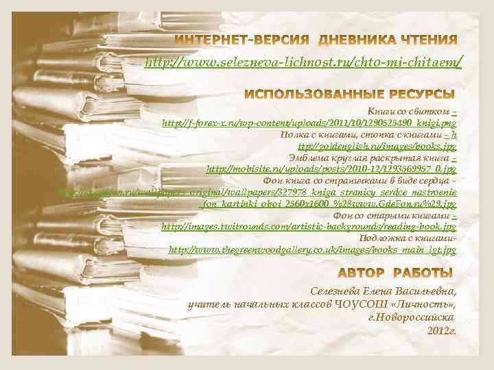 http: //www. selezneva-lichnost. ru/chto-mi-chitaem/ Книги со свитком – http: //f-forex-x. ru/wp-content/uploads/2011/10/1290525490_knigi. png Полка с