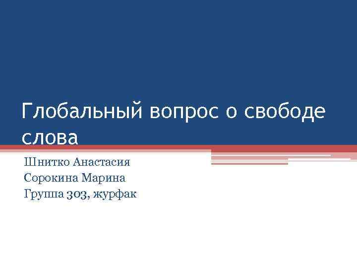 Глобальный вопрос о свободе слова Шнитко Анастасия Сорокина Марина Группа 303, журфак 