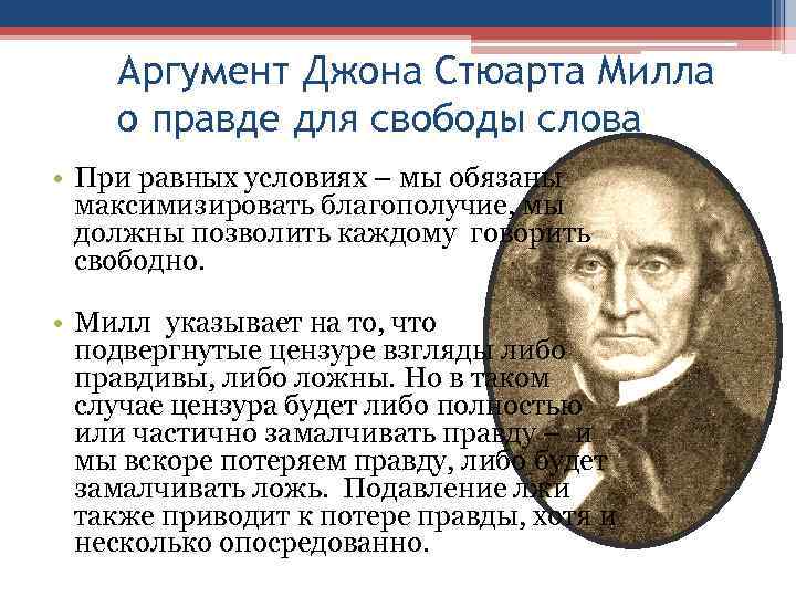 Аргумент Джона Стюарта Милла о правде для свободы слова • При равных условиях –