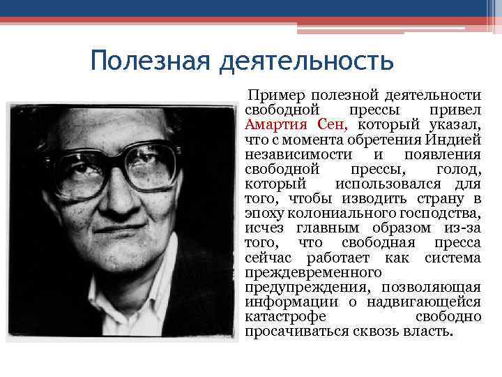 Полезная деятельность Пример полезной деятельности свободной прессы привел Амартия Сен, который указал, что с