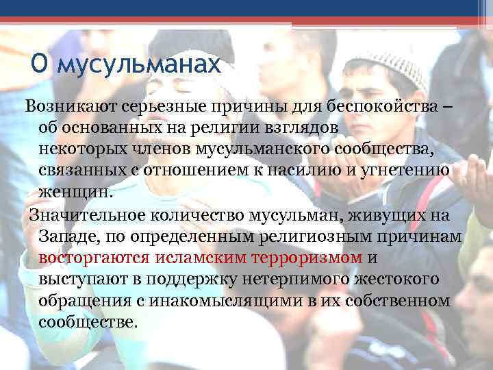 О мусульманах Возникают серьезные причины для беспокойства – об основанных на религии взглядов некоторых