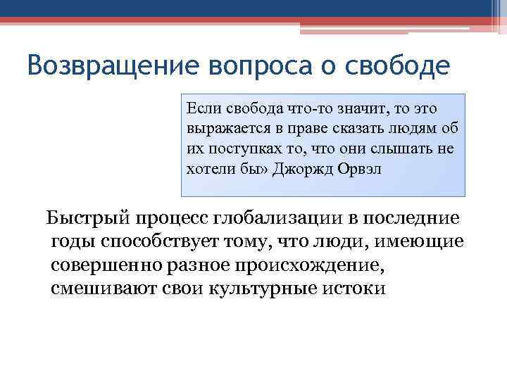 Возвращение вопроса о свободе Если свобода что-то значит, то это выражается в праве сказать