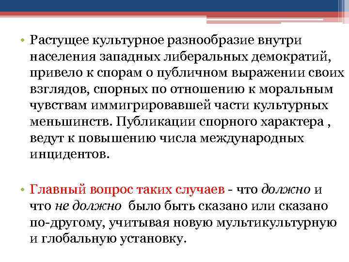  • Растущее культурное разнообразие внутри населения западных либеральных демократий, привело к спорам о