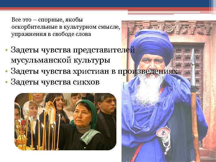 Все это – спорные, якобы оскорбительные в культурном смысле, упражнения в свободе слова •