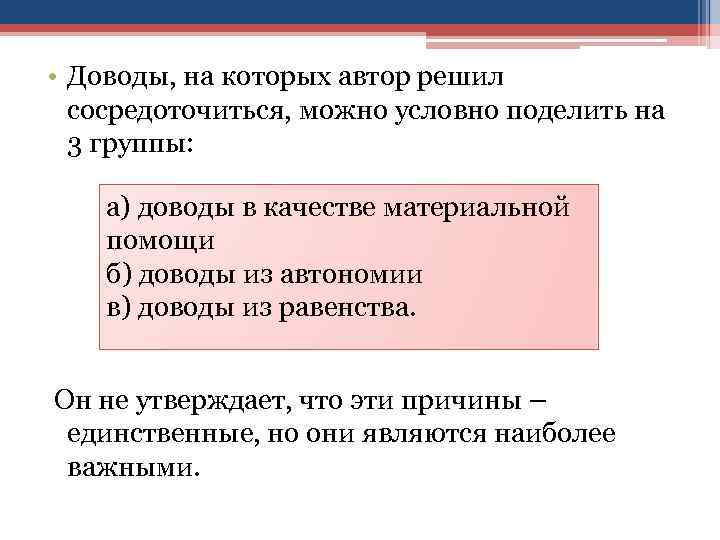  • Доводы, на которых автор решил сосредоточиться, можно условно поделить на 3 группы: