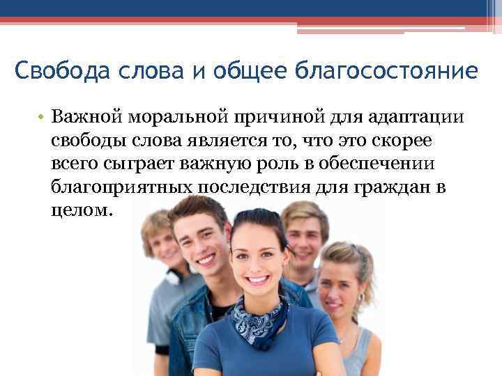 Свобода слова и общее благосостояние • Важной моральной причиной для адаптации свободы слова является