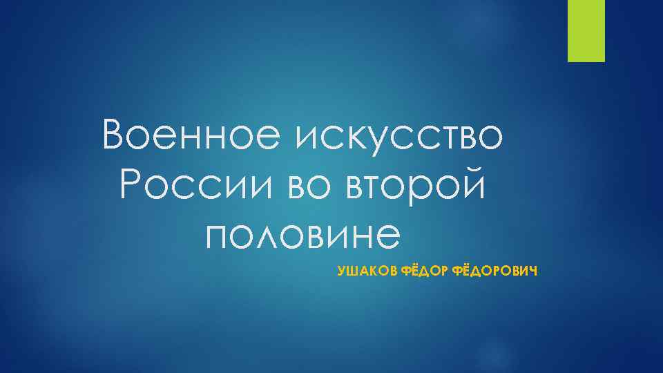 Военное искусство России во второй половине УШАКОВ ФЁДОРОВИЧ 