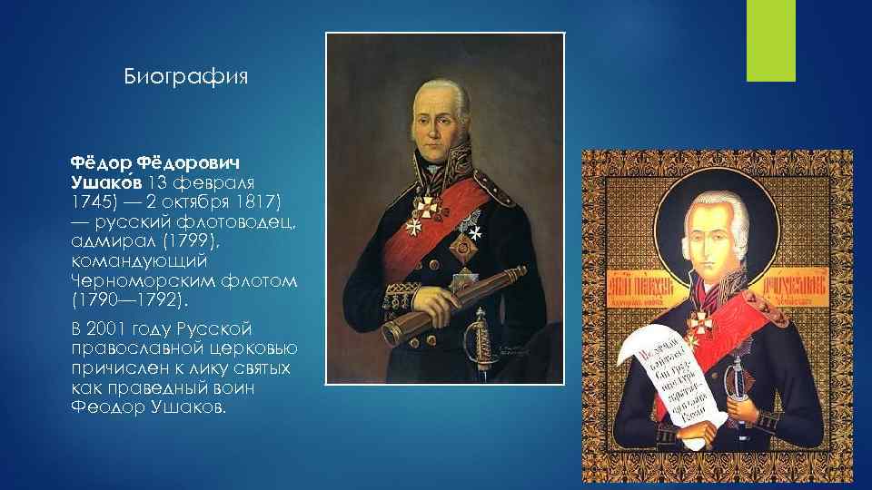 Биография Фёдорович Ушако в 13 февраля 1745) — 2 октября 1817) — русский флотоводец,