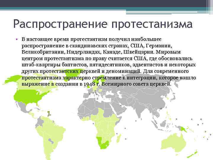 Регион распространения католицизма. Карта распространения протестантизма в мире. Протестантизм распространение в мире. Протестантизм страны наибольшего распространения. Территория распространения протестантизма.