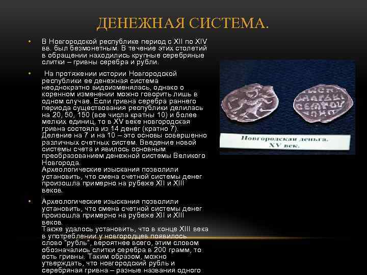 ДЕНЕЖНАЯ СИСТЕМА. • В Новгородской республике период с XII по XIV вв. был безмонетным.