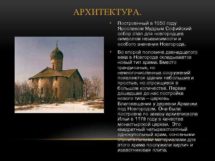 АРХИТЕКТУРА. • Построенный в 1050 году Ярославом Мудрым Софийский собор стал для новгородцев символом