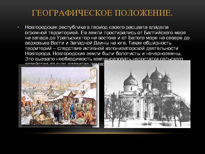 ГЕОГРАФИЧЕСКОЕ ПОЛОЖЕНИЕ. • Новгородская республика в период своего расцвета владела огромной территорией. Ее земли