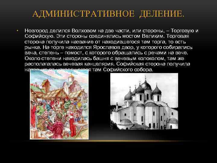 АДМИНИСТРАТИВНОЕ ДЕЛЕНИЕ. • Новгород делился Волховом на две части, или стороны, – Торговую и