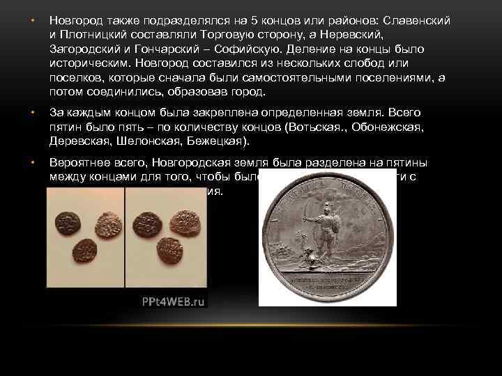  • Новгород также подразделялся на 5 концов или районов: Славенский и Плотницкий составляли