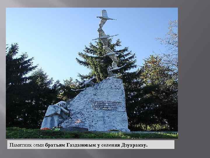 Памятник семи братьям Газдановым у селения Дзуаракау. 