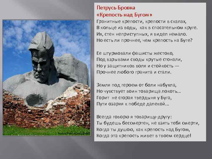 Бровка слова. Стихи Петруся бровки. Петрусь бровка стихи. Петрусь бровка стихотворение бессмертие. Крепость над Бугом стих.