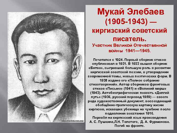  Мукай Элебаев (1905 -1943) — киргизский советский писатель. Участник Великой Отечественной войны 1941—