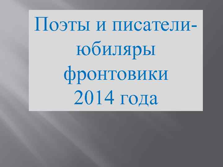 Поэты и писателиюбиляры фронтовики 2014 года 