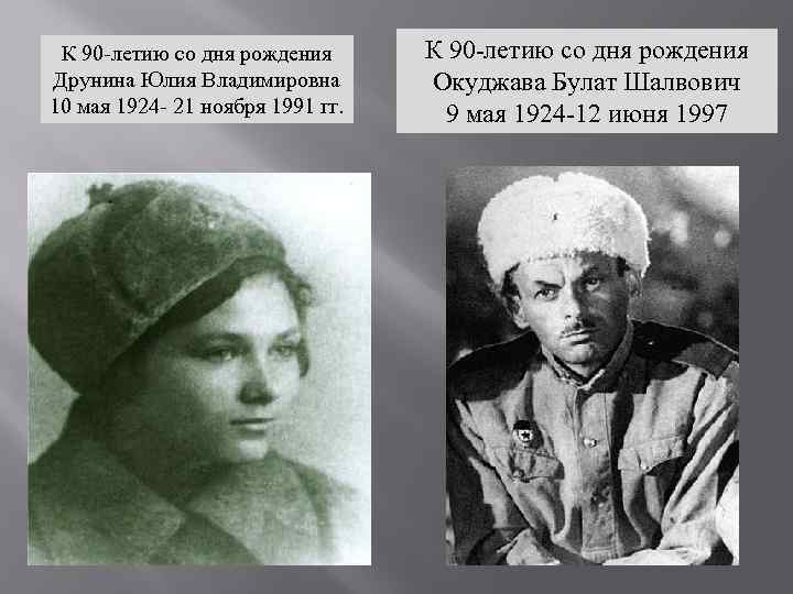 К 90 -летию со дня рождения Друнина Юлия Владимировна 10 мая 1924 - 21