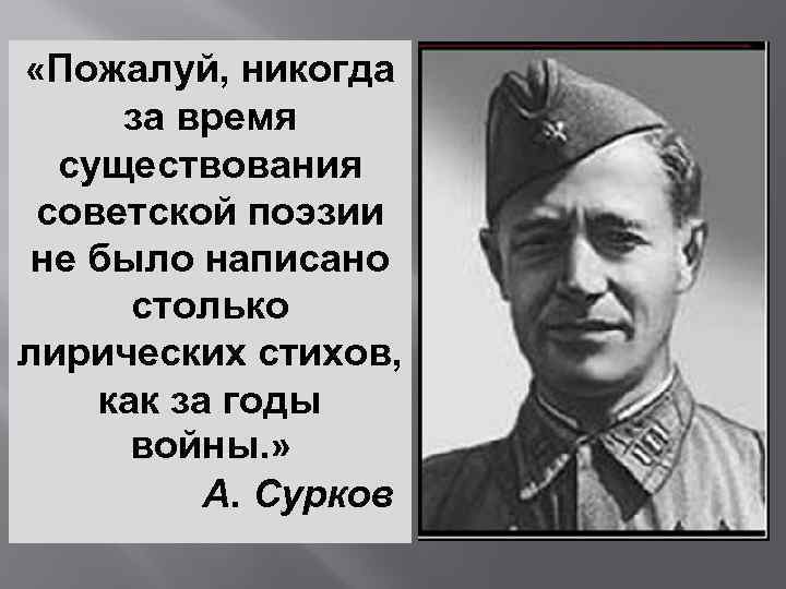  «Пожалуй, никогда за время существования советской поэзии не было написано столько лирических стихов,