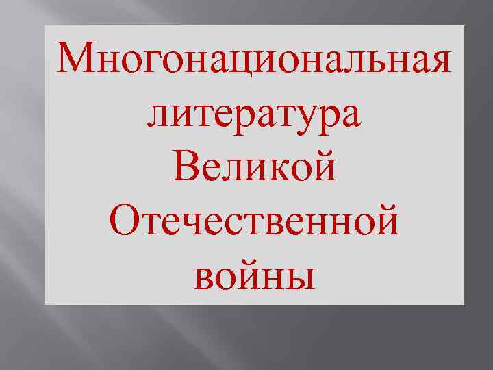 Многонациональная литература Великой Отечественной войны 