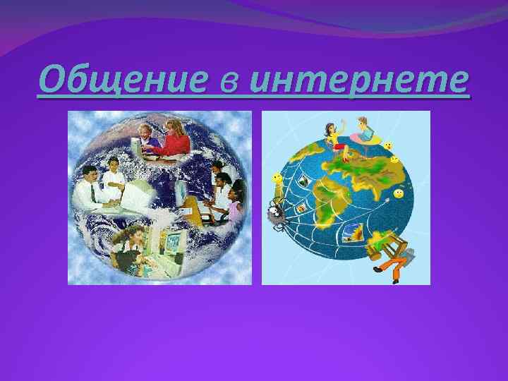 Общение в интернете 