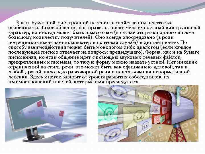  Как и бумажной, электронной переписке свойственны некоторые особенности. Такое общение, как правило, носит