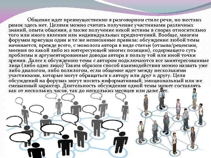  Общение идет преимущественно в разговорном стиле речи, но жестких рамок здесь нет. Целями